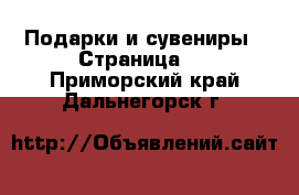  Подарки и сувениры - Страница 7 . Приморский край,Дальнегорск г.